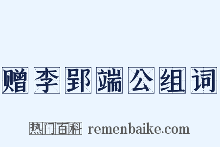 赠李郢端公组词是什么意思的图片